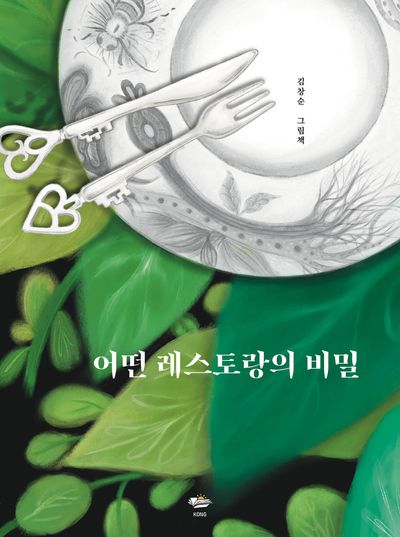 어떤 레스토랑의 비밀(양장본 Hardcover)