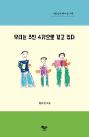 우리는 3인 4각으로 걷고 있다