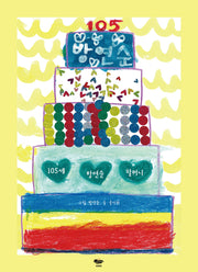 105세 방연순 할머니(양장본 Hardcover)