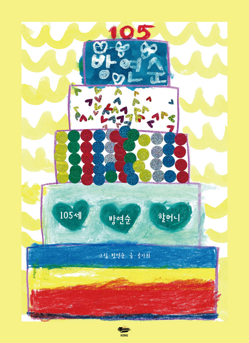 105세 방연순 할머니(양장본 Hardcover)