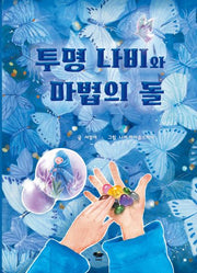 투명 나비와 마법의 돌