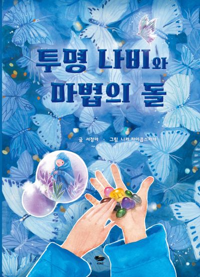 투명 나비와 마법의 돌