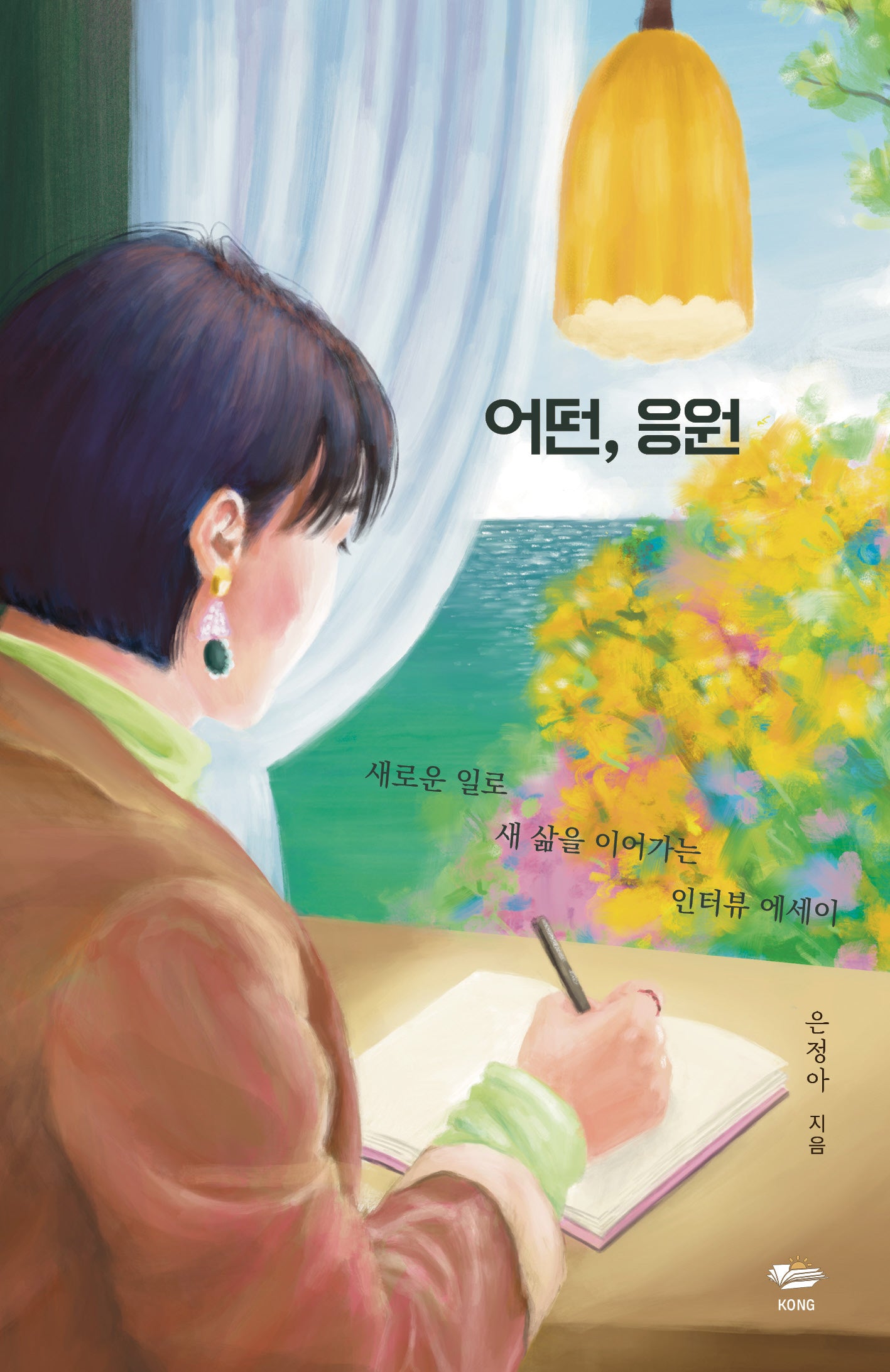 어떤, 응원
