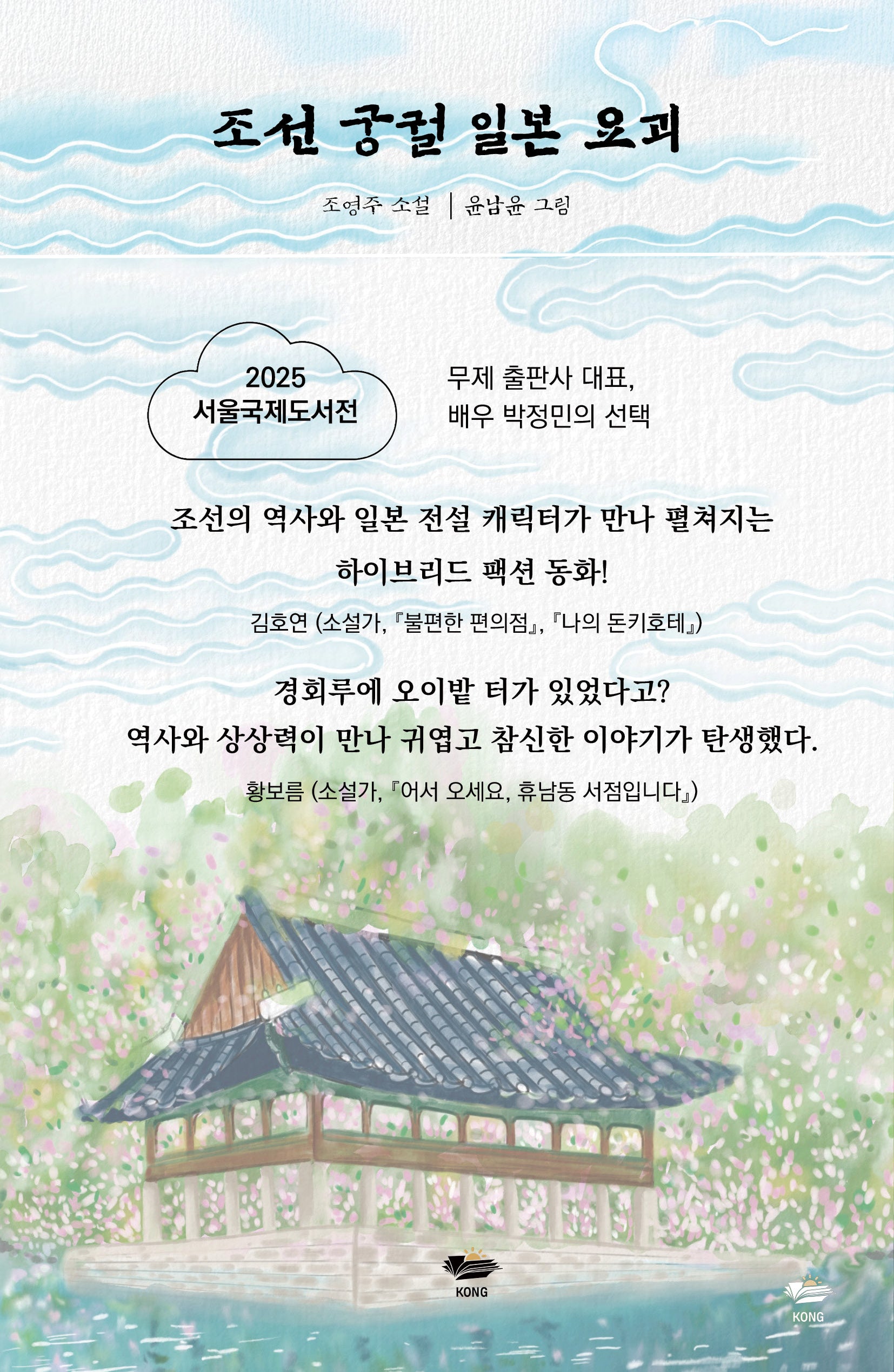 조선 궁궐 일본 요괴