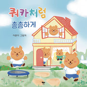 쿼카처럼 촘촘하게 느슨하게(양장본 Hardcover)