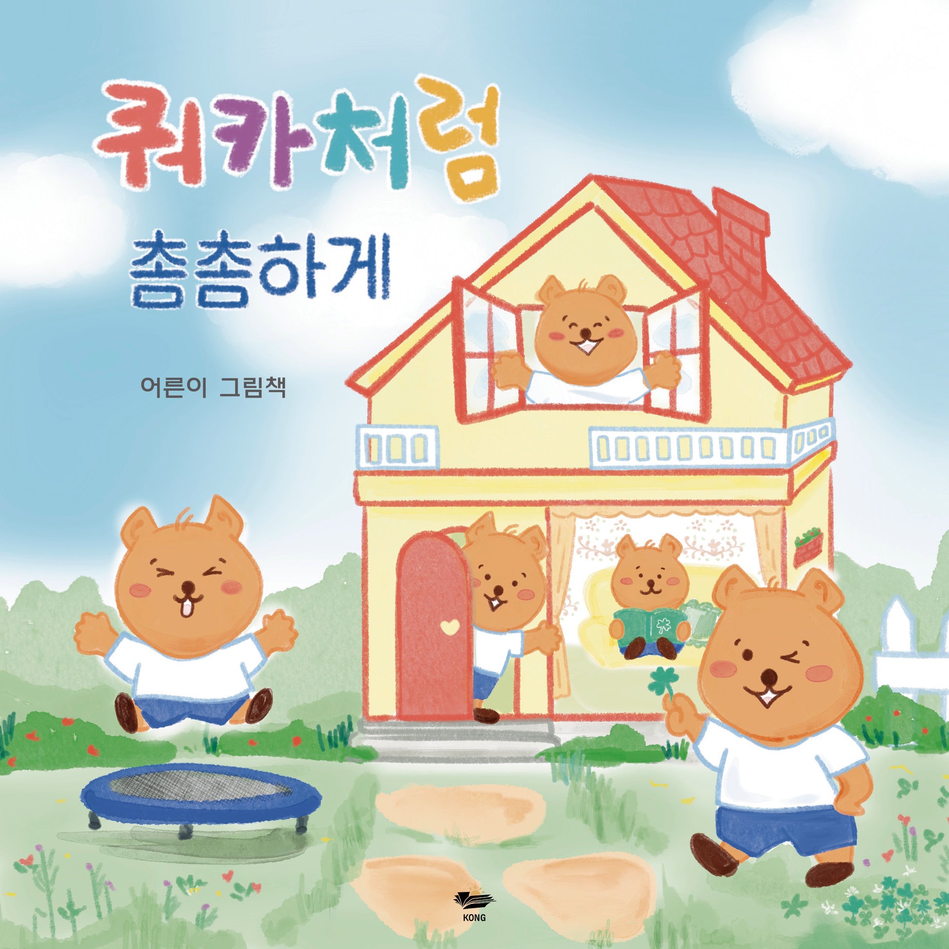 쿼카처럼 촘촘하게 느슨하게(양장본 Hardcover)