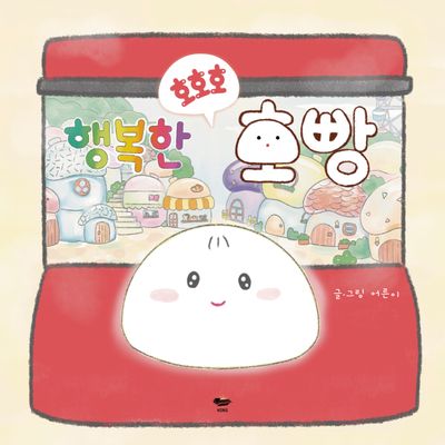 행복한 호호호 호빵(양장본 Hardcover)