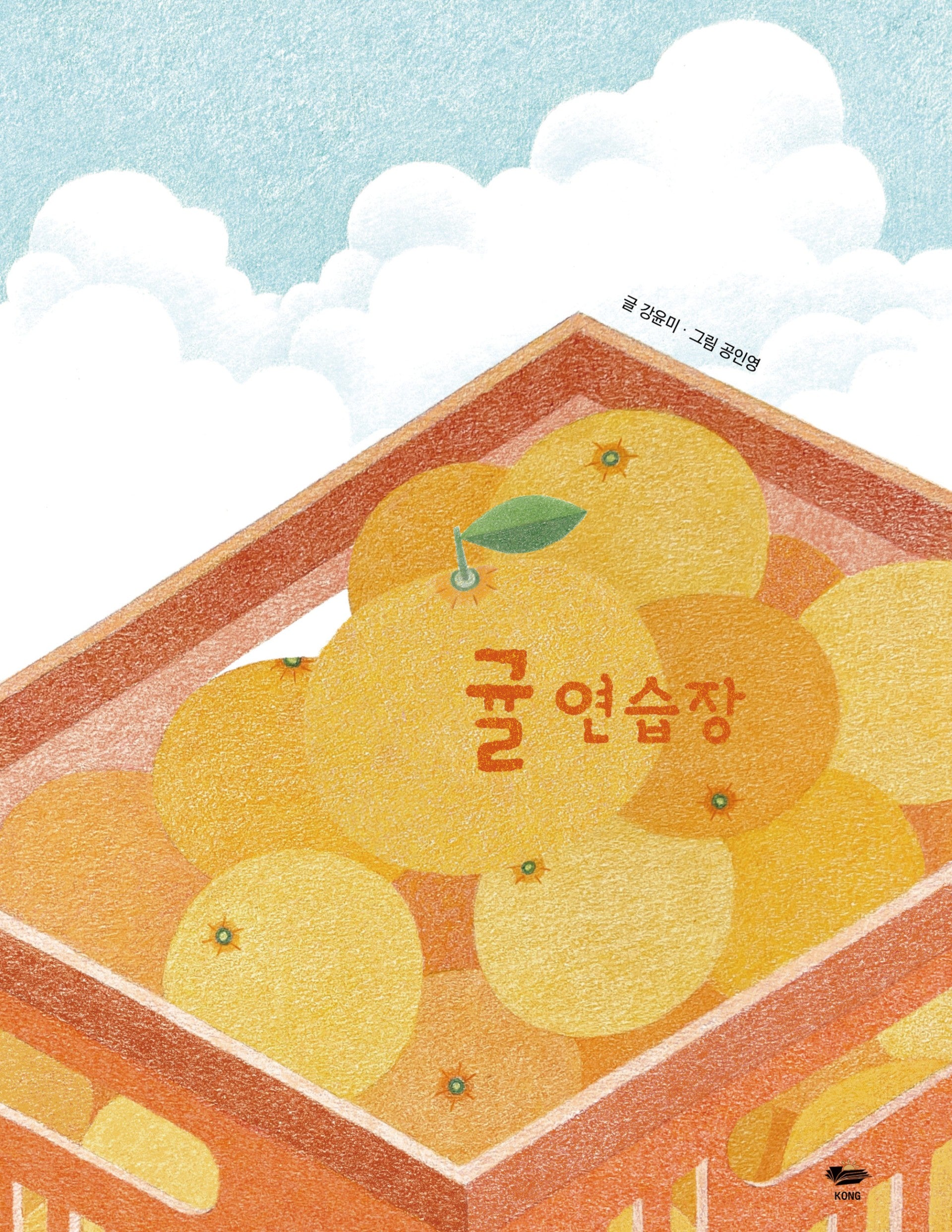 귤 연습장(양장본 Hardcover)