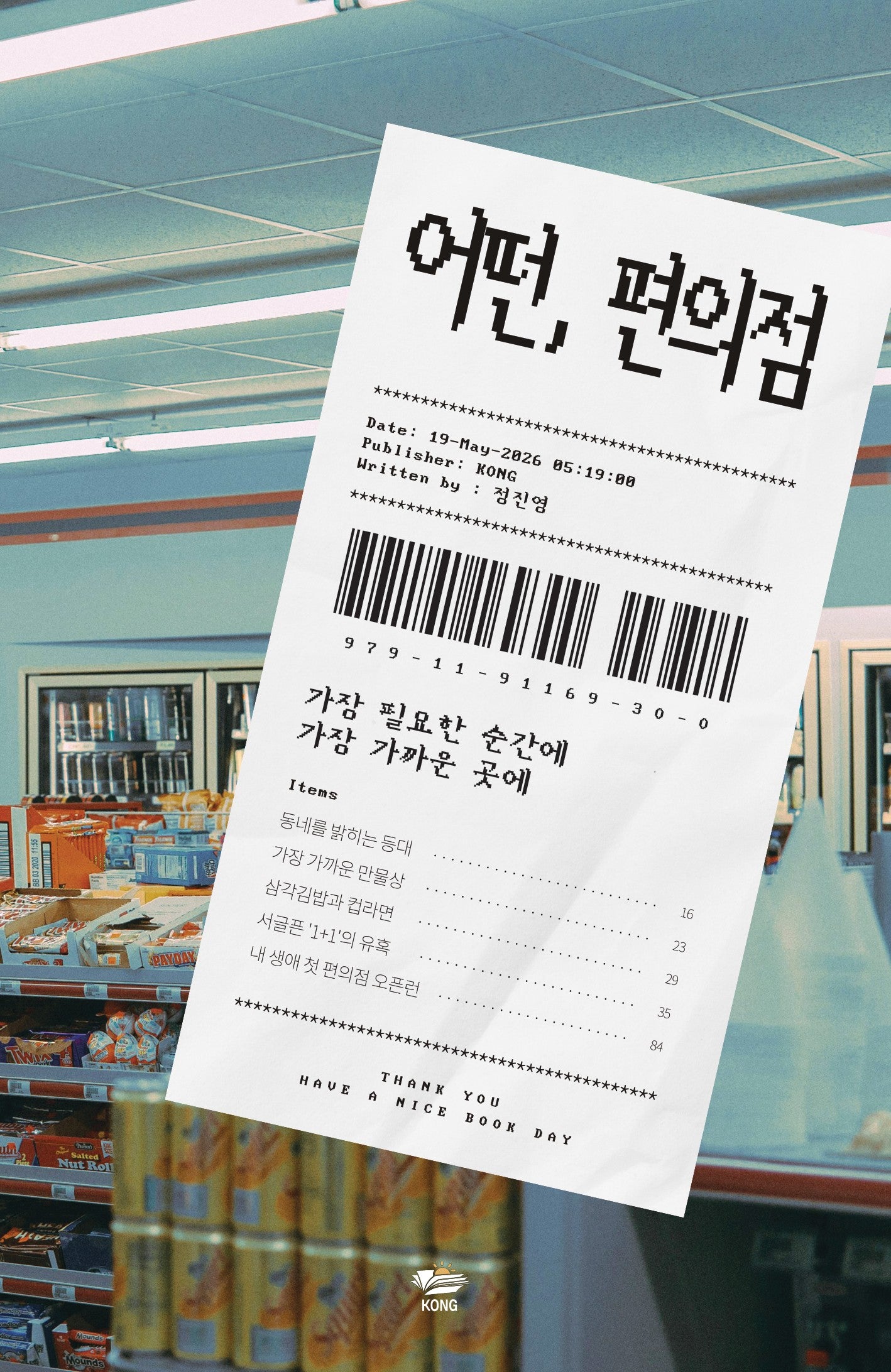 어떤, 편의점