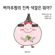 삐마루짱의 진짜 색깔은 뭐야?