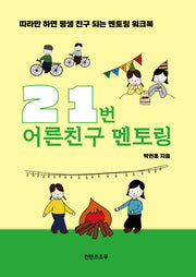 21번 어른친구 멘토링
