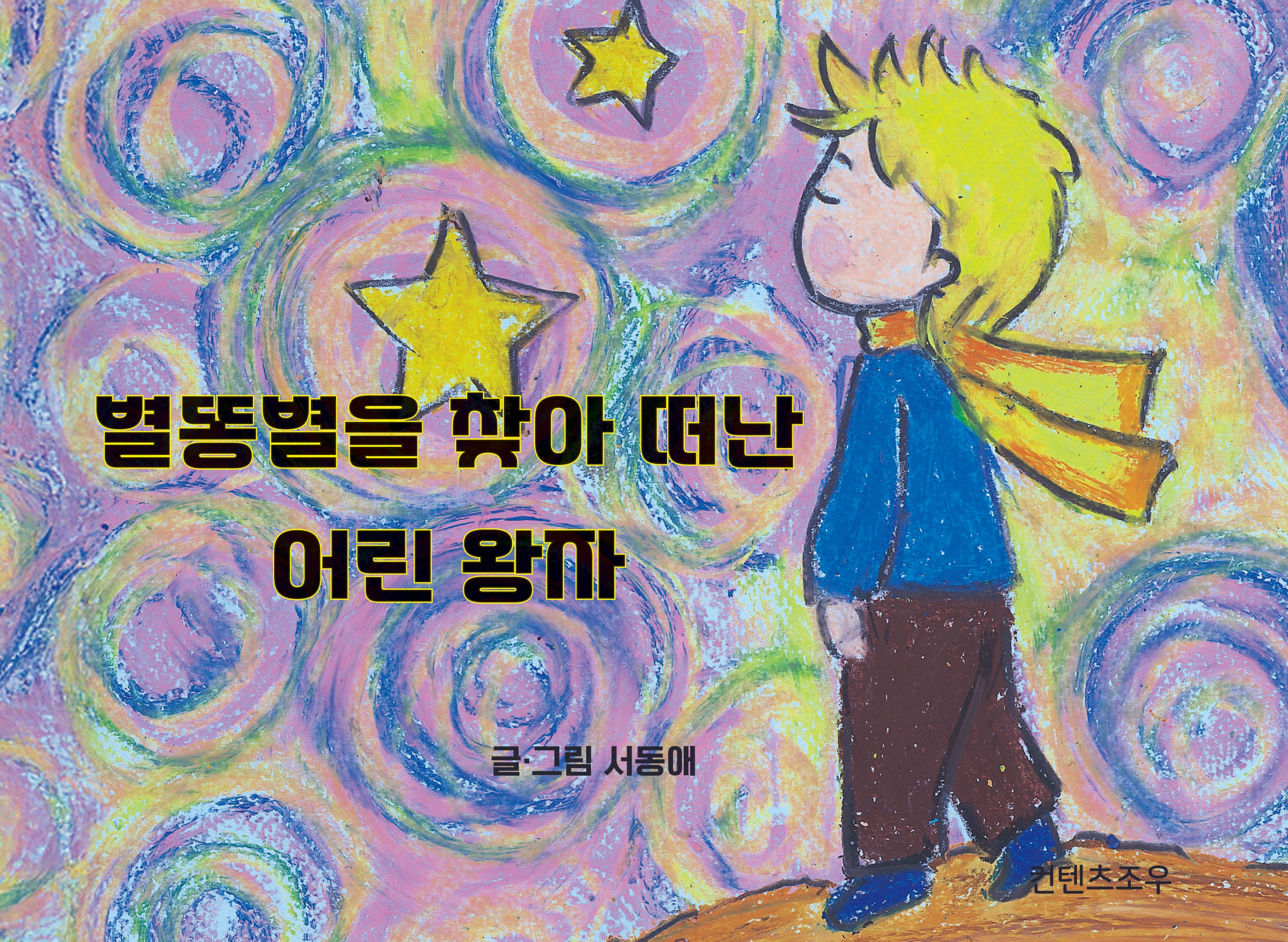 별똥별을 찾아 떠난 어린 왕자(양장본 Hardcover)