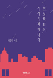 현장의 리더, 이야기와 만나다(양장본 Hardcover)