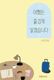 어쨌든 즐겁게 살겠습니다(반양장)