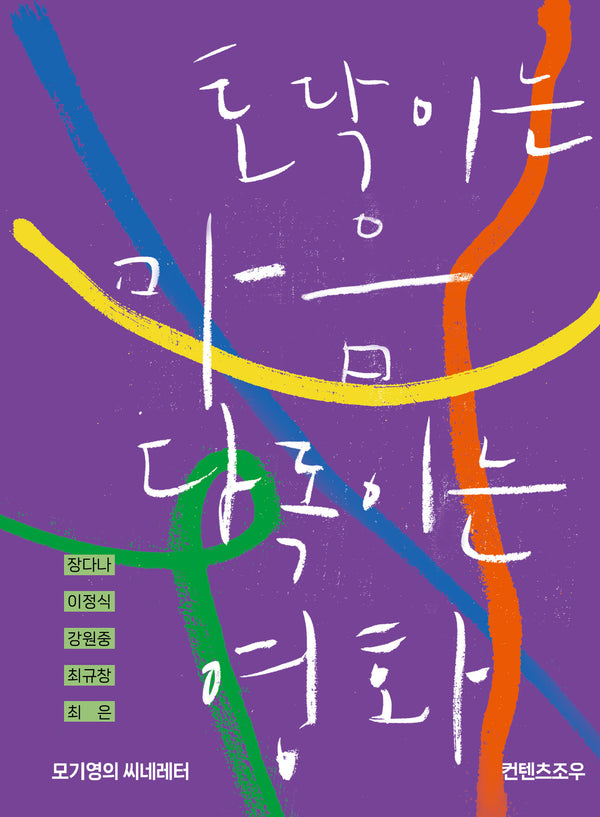 토닥이는 마음 다독이는 영화(반양장)