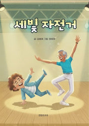 세빛자전거(반양장)