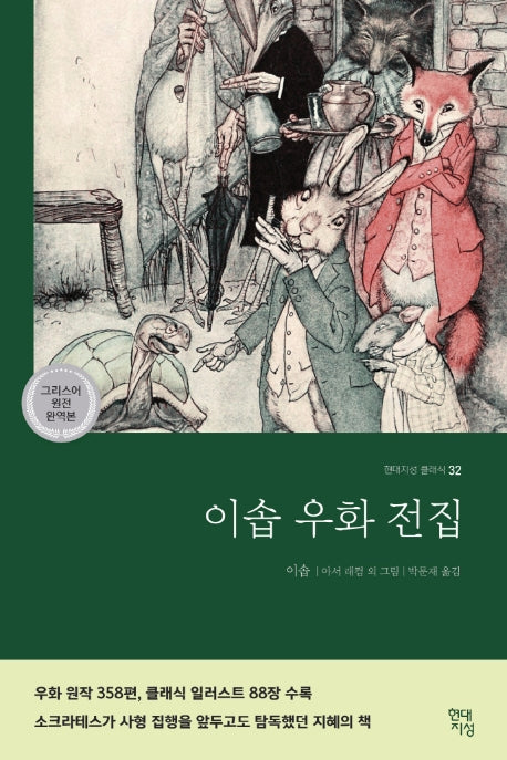 이솝우화전집(그리스어 원전 완역본)(현대지성 클래식 32)
