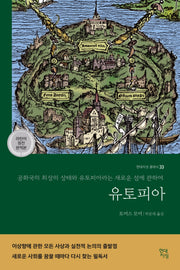 유토피아(라틴어 원전 완역본)(현대지성 클래식 33)
