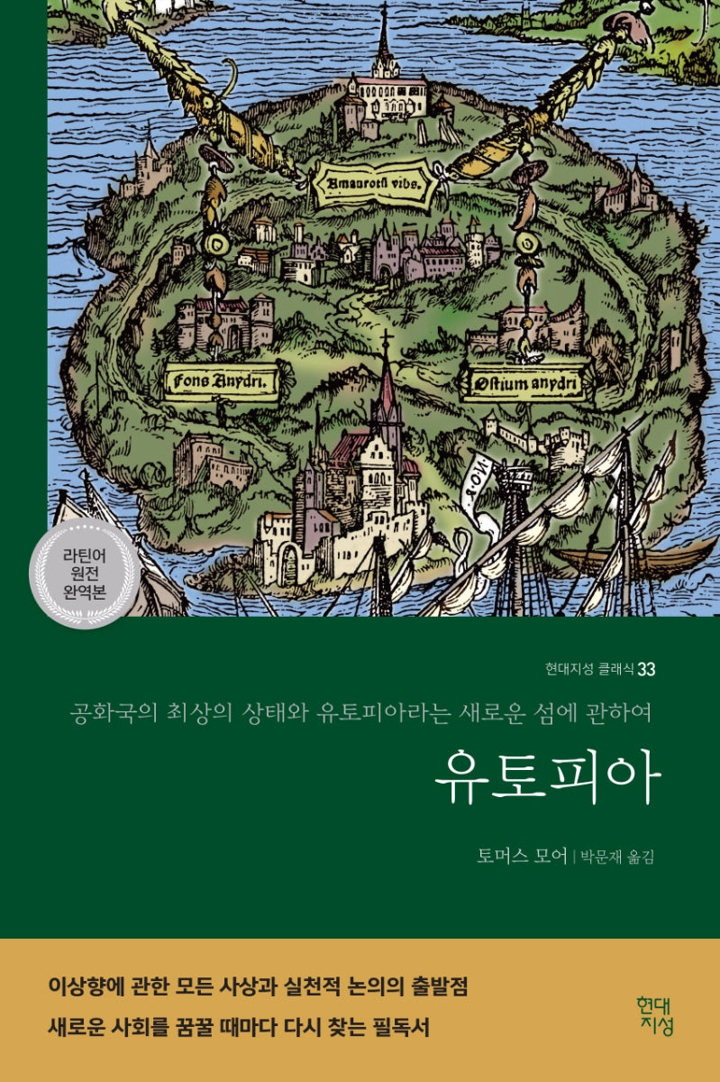 유토피아(라틴어 원전 완역본)(현대지성 클래식 33)