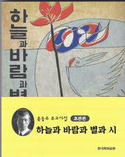 하늘과 바람과 별과 시(초판본)