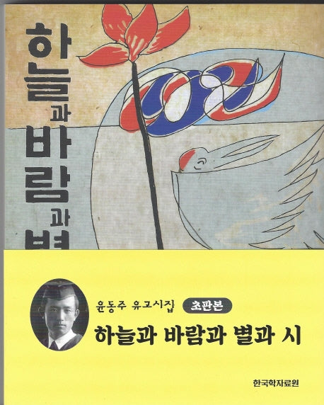 하늘과 바람과 별과 시(초판본)
