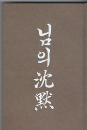 님의 침묵(양장본 Hardcover)