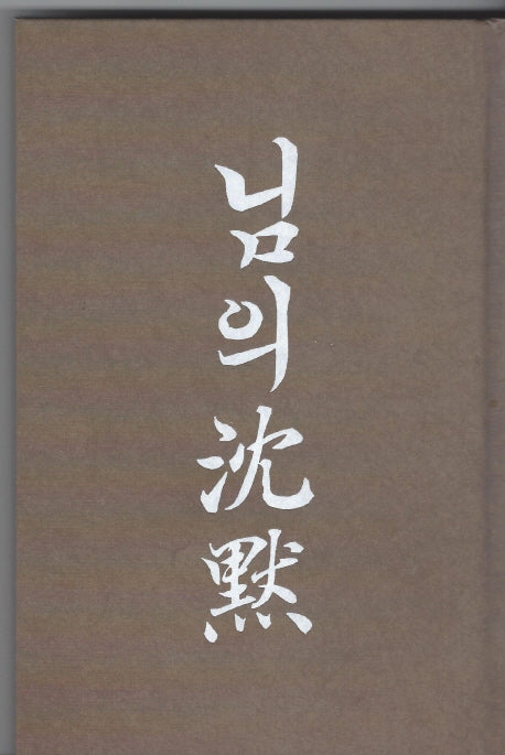 님의 침묵(양장본 Hardcover)
