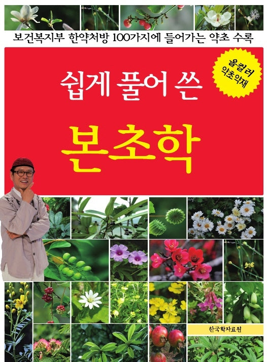 쉽게 풀어 쓴 본초학(반양장)