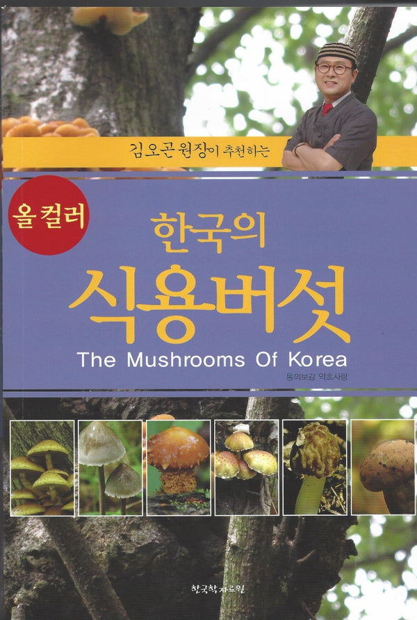 한국의 식용버섯(김오곤 원장이 추천하는)