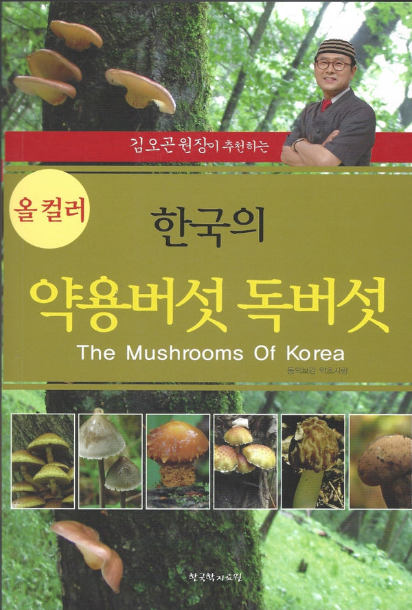 한국의 약용버섯 독버섯(김오곤 원장이 추천하는)