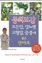 동의 보감 모든암, 당뇨병, 고혈압, 중풍에 좋은 산야초