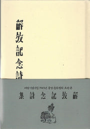 해방기념시집 1945년(중앙문화협회 초판본)(양장본 Hardcover)