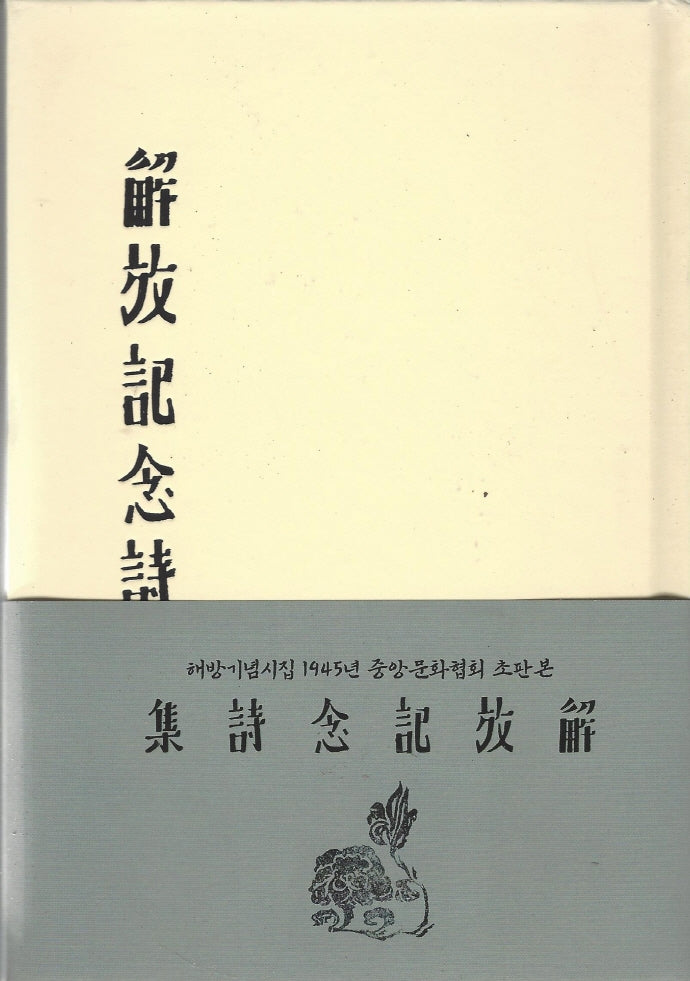 해방기념시집 1945년(중앙문화협회 초판본)(양장본 Hardcover)