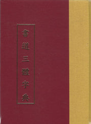 서도삼체자전(양장본 Hardcover)