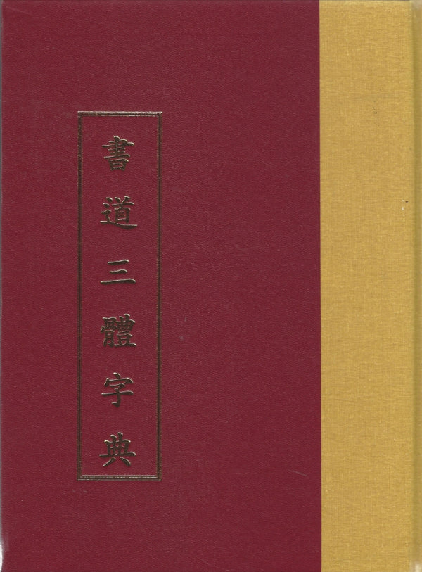 서도삼체자전(양장본 Hardcover)