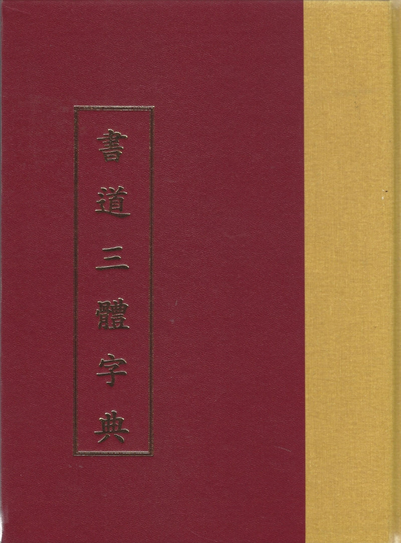 서도삼체자전(양장본 Hardcover)