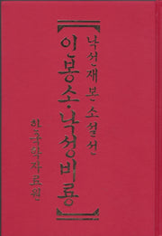 낙선재본소설선 인봉소·낙성비룡(양장본 Hardcover)
