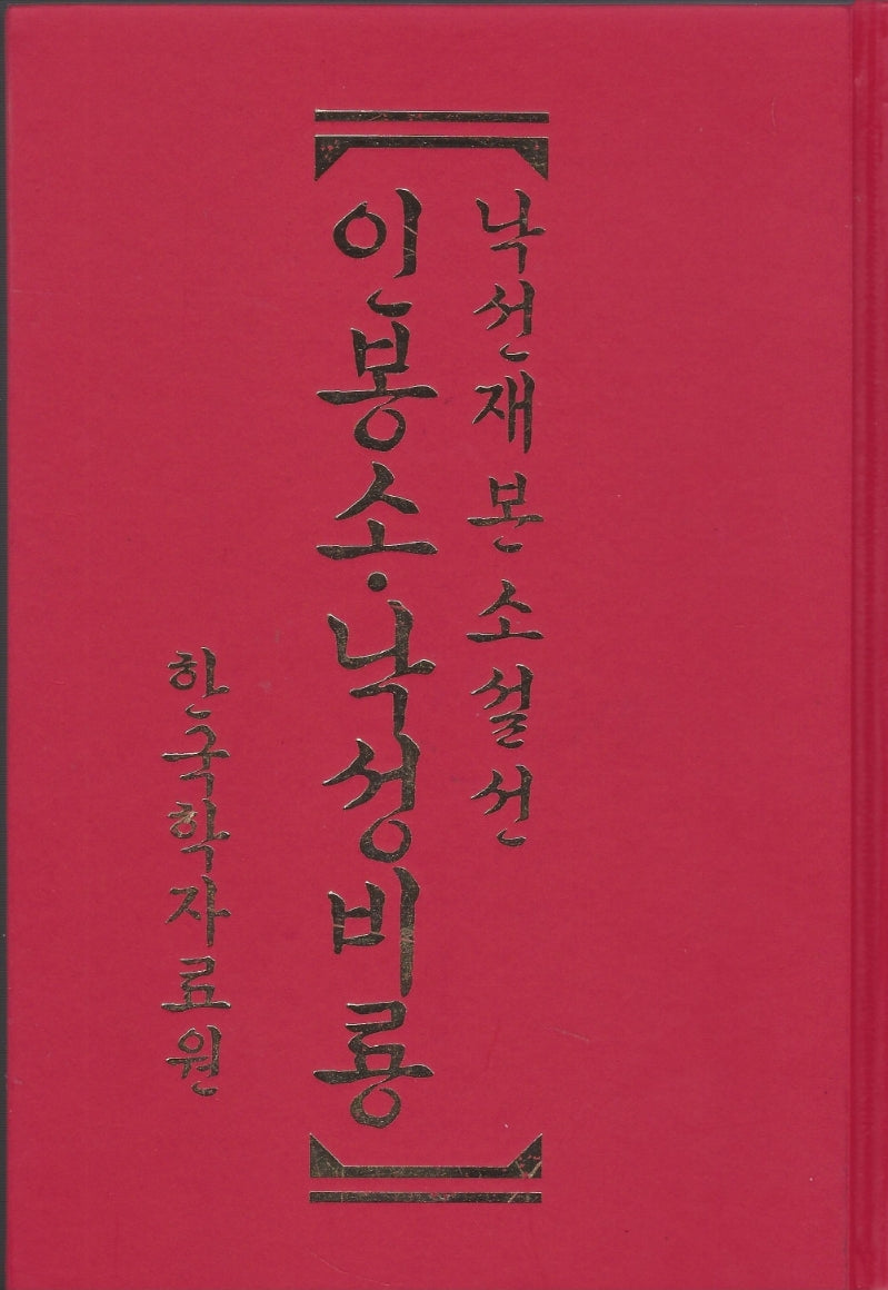 낙선재본소설선 인봉소·낙성비룡(양장본 Hardcover)