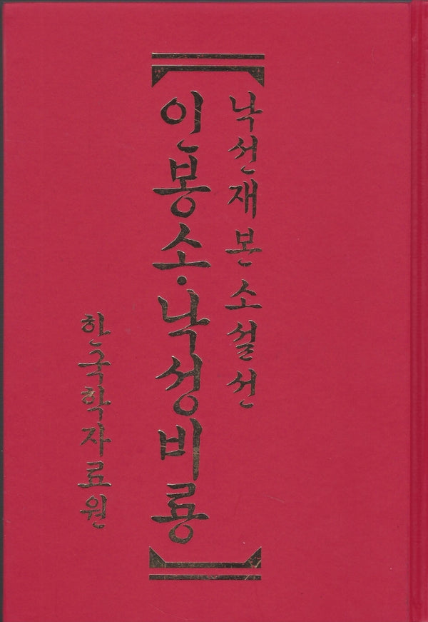 낙선재본소설선 인봉소·낙성비룡(양장본 Hardcover)