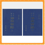 해동역대 명가필보 영인본(양장본 Hardcover)(전2권)