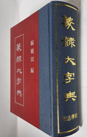 전예 대자전(양장본 Hardcover)