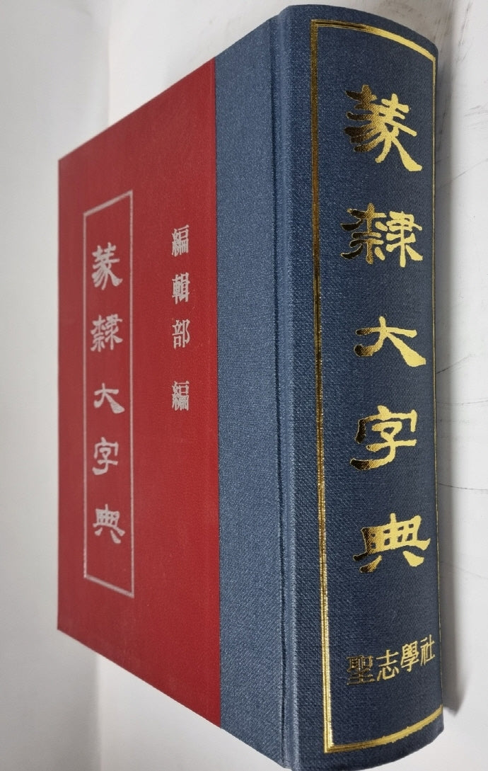 전예 대자전(양장본 Hardcover)