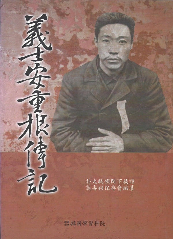 의사 안중근 전기(양장본 Hardcover)