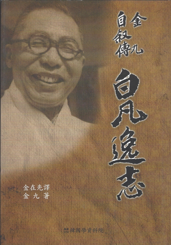 김구 자서전 백범일지(양장본 Hardcover)