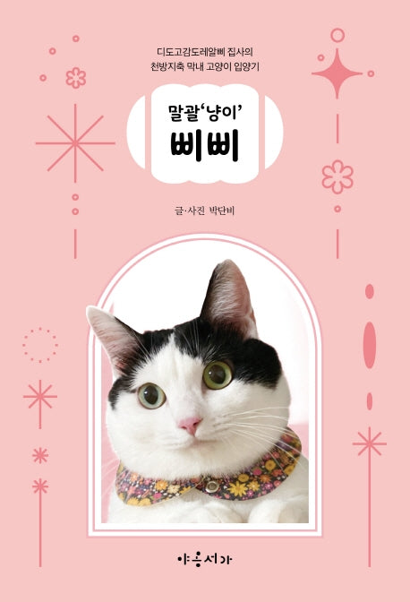 말괄'냥이' 삐삐