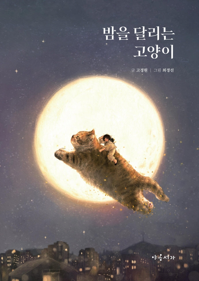 밤을 달리는 고양이(양장본 Hardcover)
