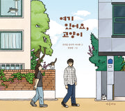 여기 있어요, 고양이(양장본 Hardcover)