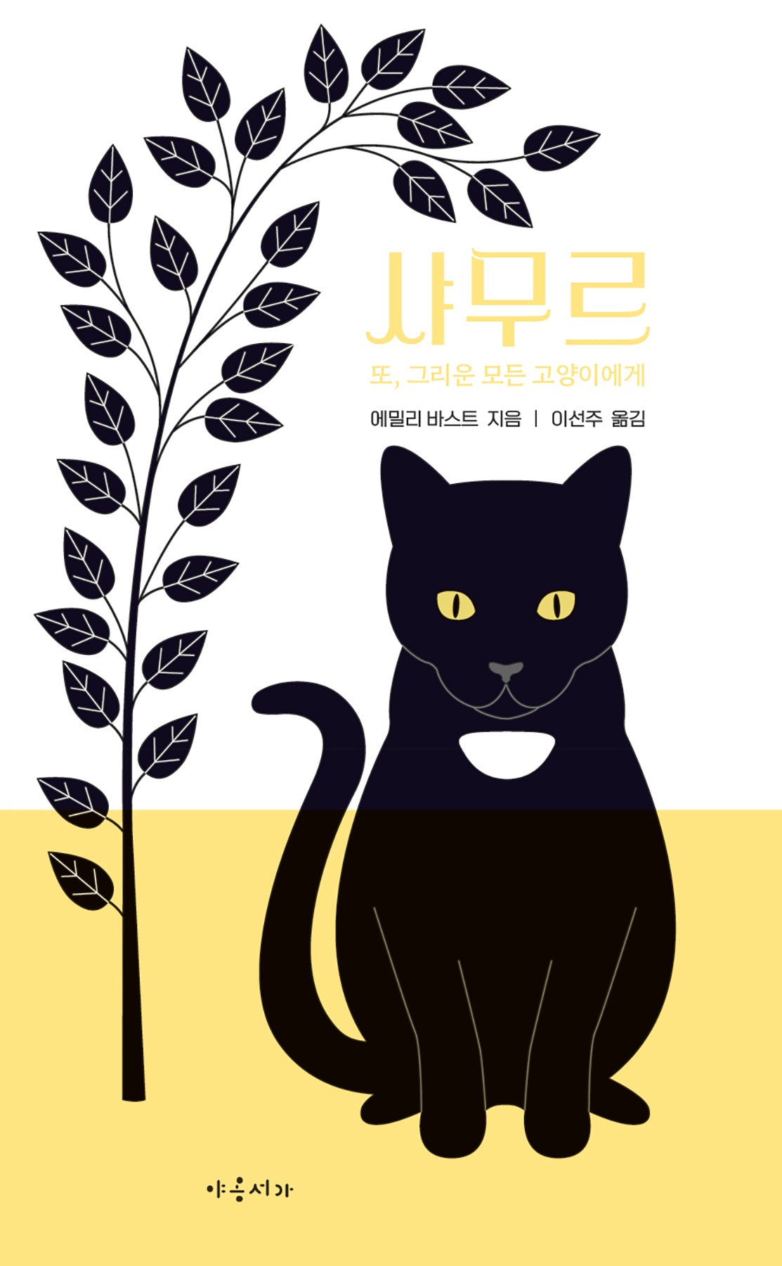 샤무르(양장본 Hardcover)