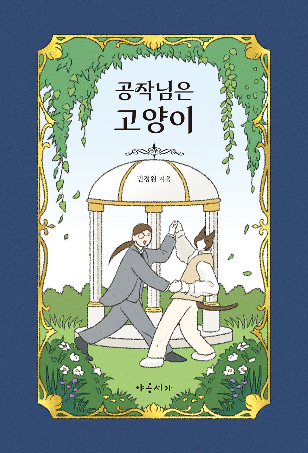 공작님은 고양이(양장본 Hardcover)