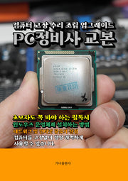 PC정비사 교본
